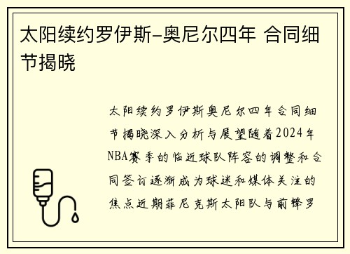 太阳续约罗伊斯-奥尼尔四年 合同细节揭晓