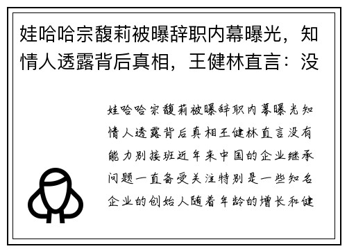 娃哈哈宗馥莉被曝辞职内幕曝光，知情人透露背后真相，王健林直言：没有能力别接班
