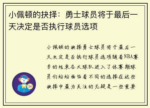 小佩顿的抉择：勇士球员将于最后一天决定是否执行球员选项
