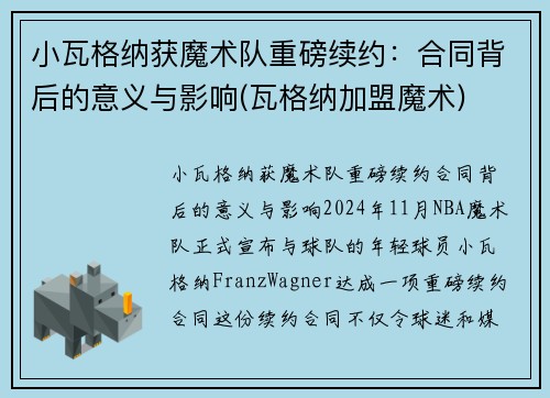 小瓦格纳获魔术队重磅续约：合同背后的意义与影响(瓦格纳加盟魔术)