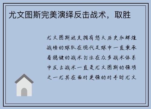 尤文图斯完美演绎反击战术，取胜