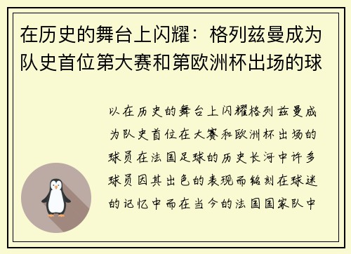 在历史的舞台上闪耀：格列兹曼成为队史首位第大赛和第欧洲杯出场的球员