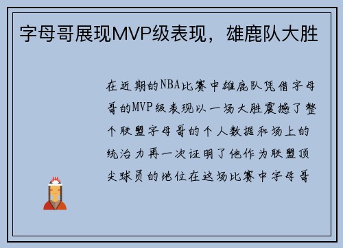字母哥展现MVP级表现，雄鹿队大胜