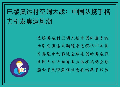 巴黎奥运村空调大战：中国队携手格力引发奥运风潮