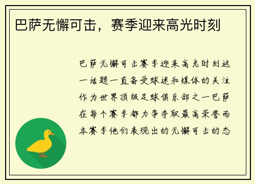巴萨无懈可击，赛季迎来高光时刻