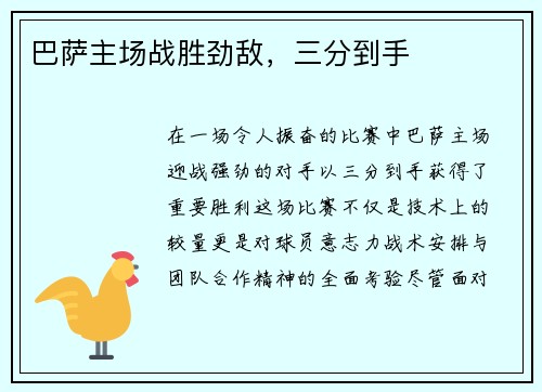 巴萨主场战胜劲敌，三分到手