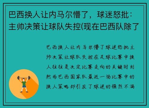 巴西换人让内马尔懵了，球迷怒批：主帅决策让球队失控(现在巴西队除了内马尔还有谁)