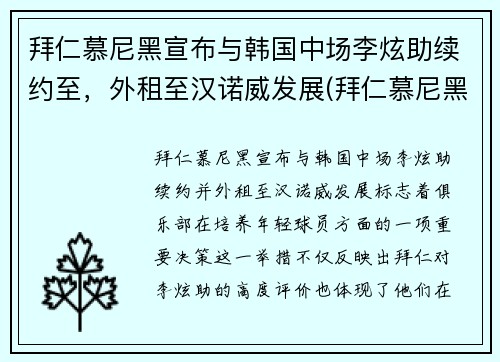拜仁慕尼黑宣布与韩国中场李炫助续约至，外租至汉诺威发展(拜仁慕尼黑2019)