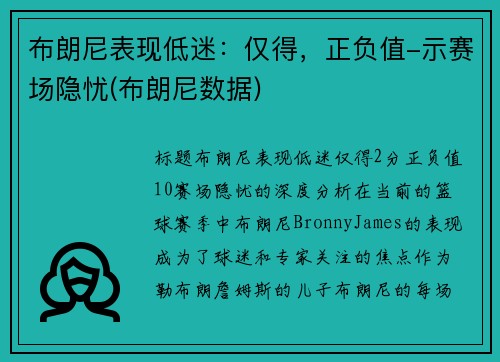 布朗尼表现低迷：仅得，正负值-示赛场隐忧(布朗尼数据)