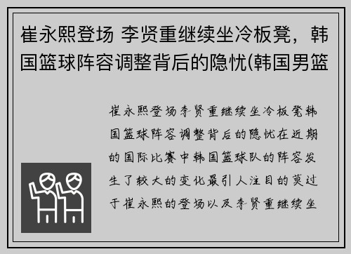 崔永熙登场 李贤重继续坐冷板凳，韩国篮球阵容调整背后的隐忧(韩国男篮崔俊勇)