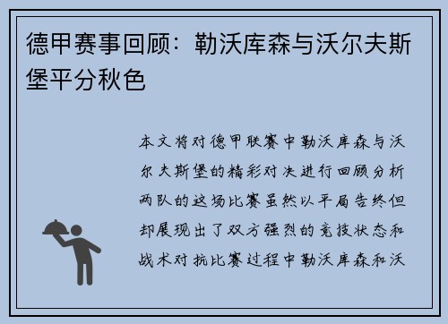 德甲赛事回顾：勒沃库森与沃尔夫斯堡平分秋色