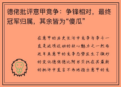 德佬批评意甲竞争：争锋相对，最终冠军归属，其余皆为“傻瓜”
