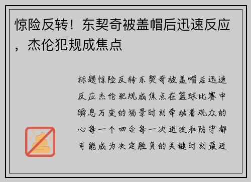 惊险反转！东契奇被盖帽后迅速反应，杰伦犯规成焦点