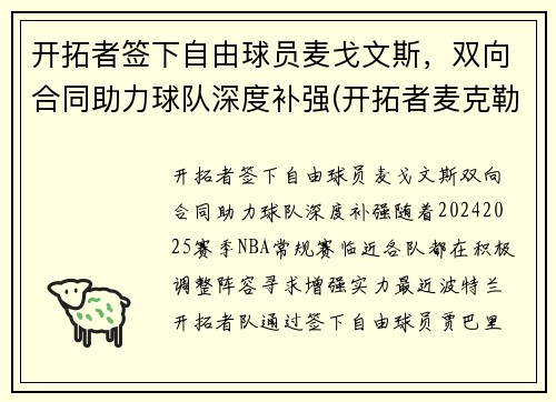 开拓者签下自由球员麦戈文斯，双向合同助力球队深度补强(开拓者麦克勒莫)