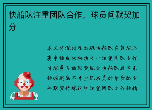 快船队注重团队合作，球员间默契加分