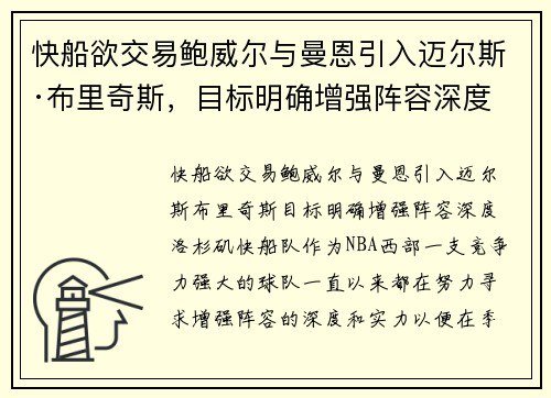 快船欲交易鲍威尔与曼恩引入迈尔斯·布里奇斯，目标明确增强阵容深度