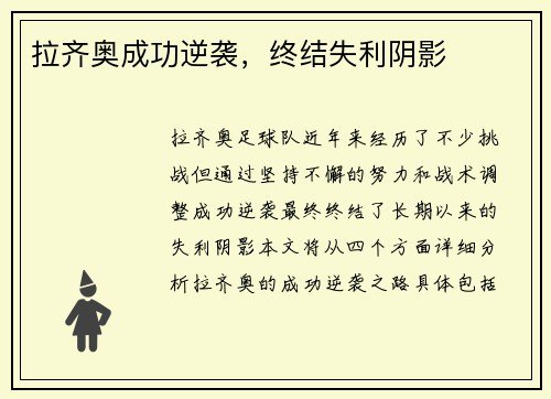 拉齐奥成功逆袭，终结失利阴影