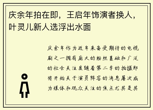 庆余年拍在即，王启年饰演者换人，叶灵儿新人选浮出水面