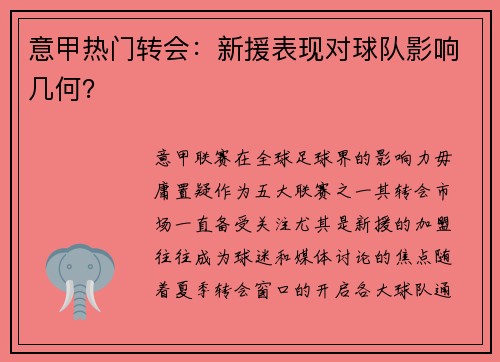 意甲热门转会：新援表现对球队影响几何？