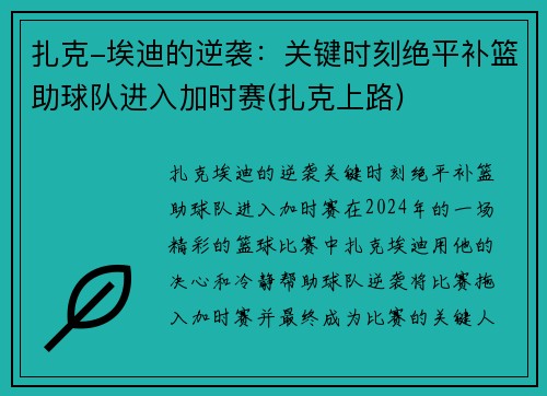 扎克-埃迪的逆袭：关键时刻绝平补篮助球队进入加时赛(扎克上路)