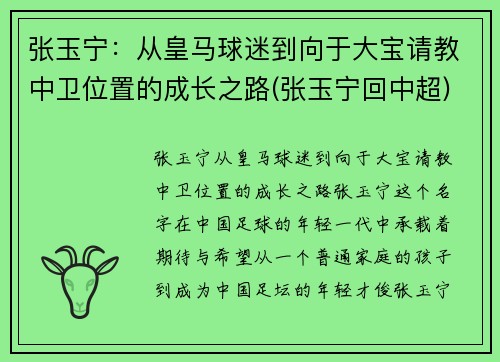 张玉宁：从皇马球迷到向于大宝请教中卫位置的成长之路(张玉宁回中超)
