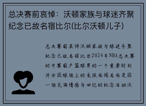 总决赛前哀悼：沃顿家族与球迷齐聚纪念已故名宿比尔(比尔沃顿儿子)
