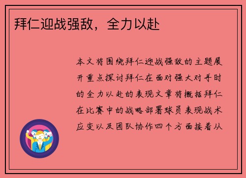 拜仁迎战强敌，全力以赴