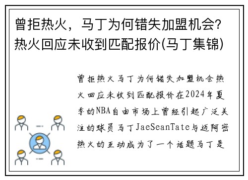 曾拒热火，马丁为何错失加盟机会？热火回应未收到匹配报价(马丁集锦)