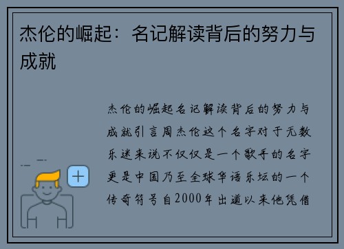 杰伦的崛起：名记解读背后的努力与成就