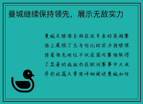 曼城继续保持领先，展示无敌实力