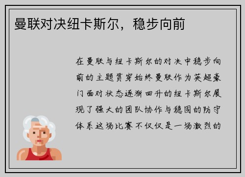 曼联对决纽卡斯尔，稳步向前