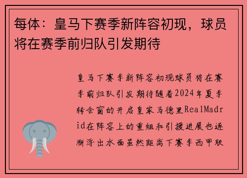 每体：皇马下赛季新阵容初现，球员将在赛季前归队引发期待