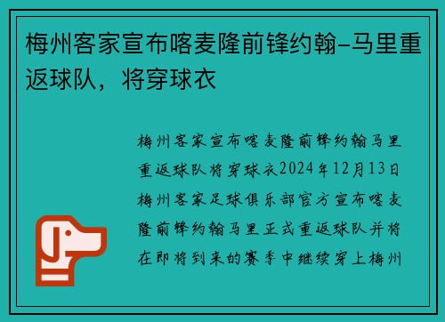 梅州客家宣布喀麦隆前锋约翰-马里重返球队，将穿球衣