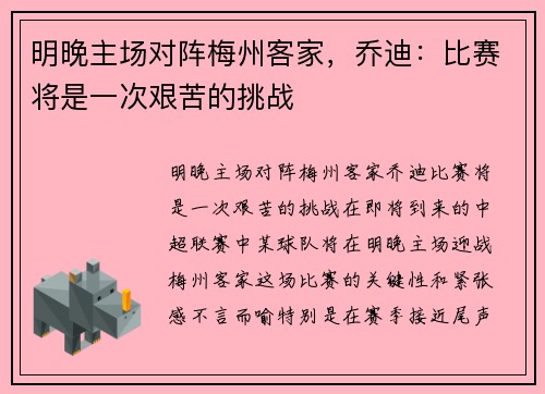 明晚主场对阵梅州客家，乔迪：比赛将是一次艰苦的挑战