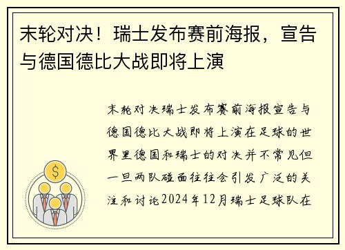 末轮对决！瑞士发布赛前海报，宣告与德国德比大战即将上演
