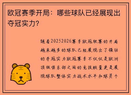 欧冠赛季开局：哪些球队已经展现出夺冠实力？