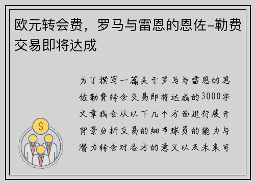 欧元转会费，罗马与雷恩的恩佐-勒费交易即将达成