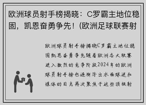 欧洲球员射手榜揭晓：C罗霸主地位稳固，凯恩奋勇争先！(欧洲足球联赛射手榜)