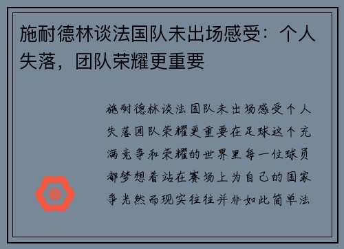 施耐德林谈法国队未出场感受：个人失落，团队荣耀更重要