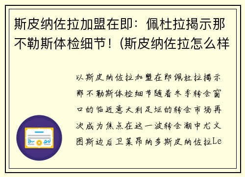 斯皮纳佐拉加盟在即：佩杜拉揭示那不勒斯体检细节！(斯皮纳佐拉怎么样)