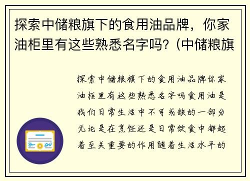 探索中储粮旗下的食用油品牌，你家油柜里有这些熟悉名字吗？(中储粮旗下食用油有哪些品牌)