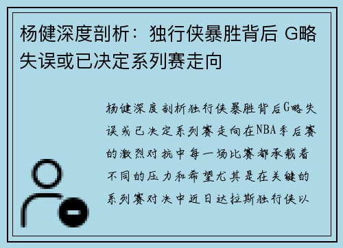 杨健深度剖析：独行侠暴胜背后 G略失误或已决定系列赛走向