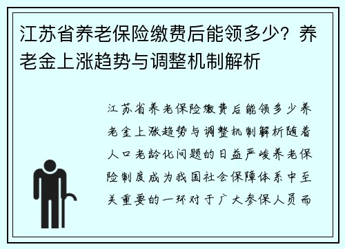 江苏省养老保险缴费后能领多少？养老金上涨趋势与调整机制解析
