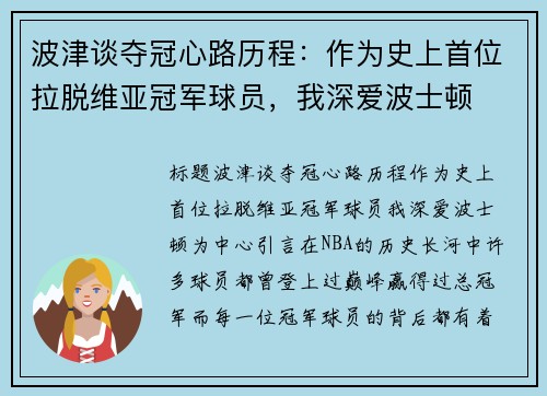 波津谈夺冠心路历程：作为史上首位拉脱维亚冠军球员，我深爱波士顿