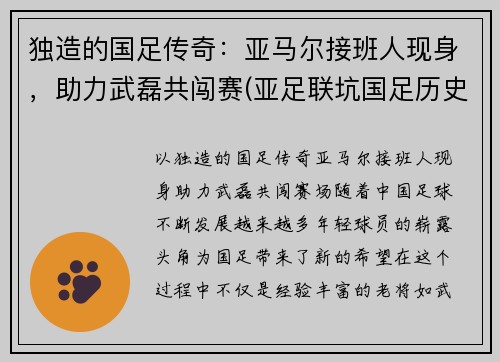 独造的国足传奇：亚马尔接班人现身，助力武磊共闯赛(亚足联坑国足历史)
