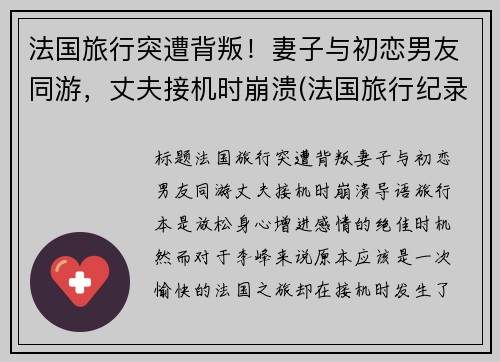 法国旅行突遭背叛！妻子与初恋男友同游，丈夫接机时崩溃(法国旅行纪录片)