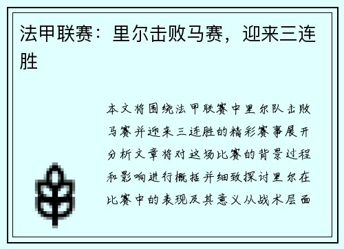 法甲联赛：里尔击败马赛，迎来三连胜