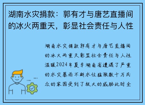 湖南水灾捐款：郭有才与唐艺直播间的冰火两重天，彰显社会责任与人性温暖