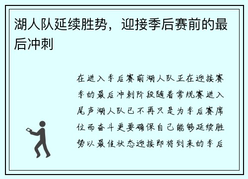 湖人队延续胜势，迎接季后赛前的最后冲刺