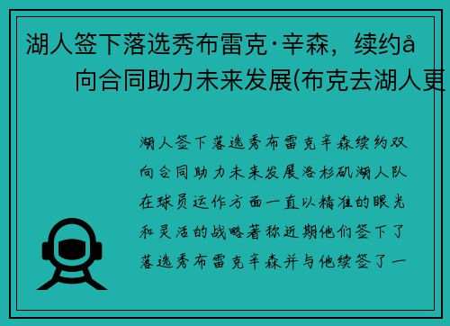 湖人签下落选秀布雷克·辛森，续约双向合同助力未来发展(布克去湖人更衣室)